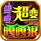 雷电超变嘎嘎狠
