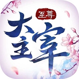 至尊大主宰内购免费版