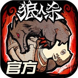 狼人杀