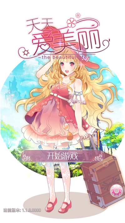 天天爱美丽-百变女王
