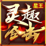 灵趣经典合击安卓版 V1.0