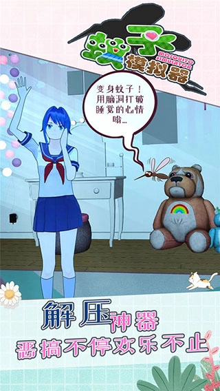 蚊子模拟器原版
