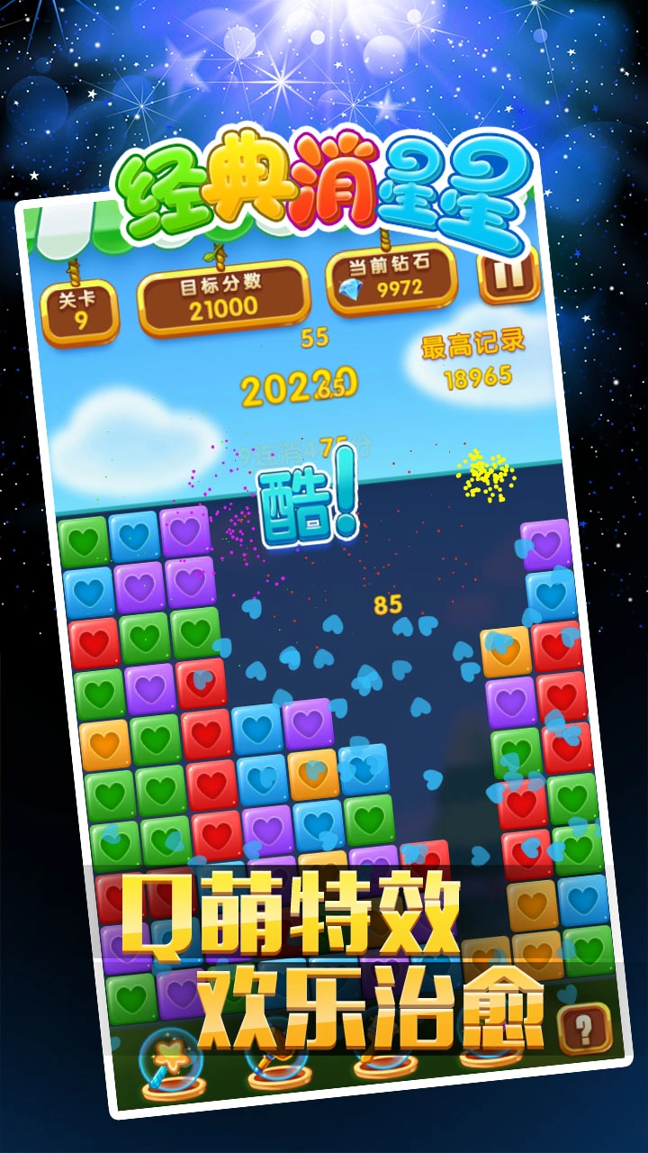 经典消星星安卓官方版图3