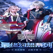 最终幻想：勇气启示录安卓官方版