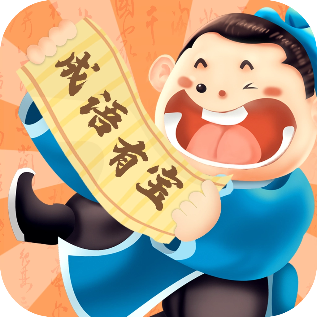 成语有宝红包版