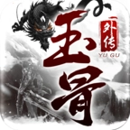 玉骨外传
