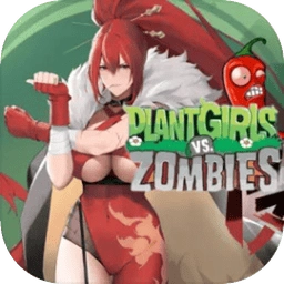 植物大战僵尸娘化版