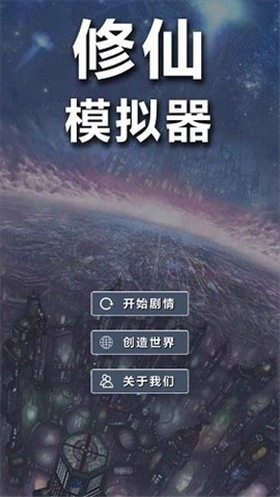 修仙模拟器我要修真通用版图2
