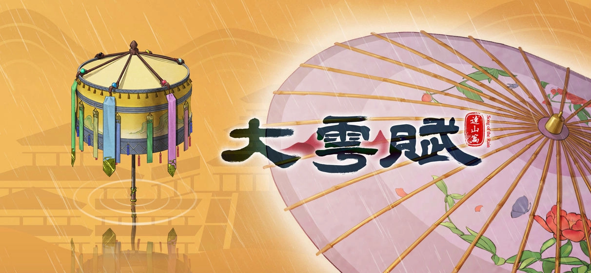 大雩赋直装版图3