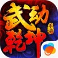新武动乾坤游戏官方版