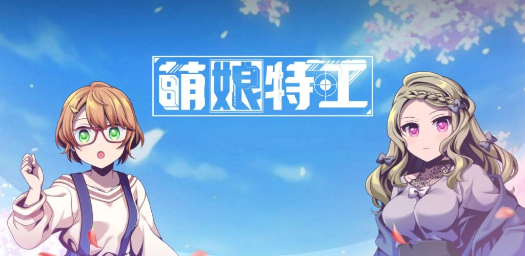 萌娘特工图1