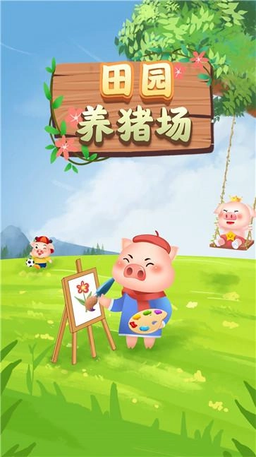 田园养猪场官方版图2
