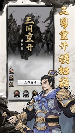 三国重开模拟器最新版图1