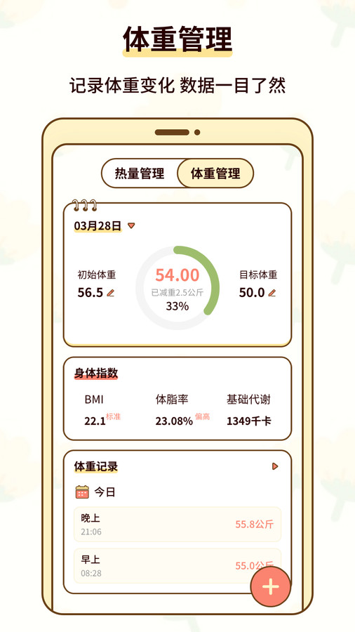 热量减肥小本手机免费版-图1