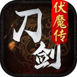 刀剑伏魔传