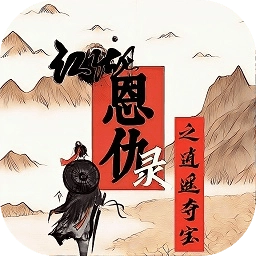 江湖恩仇录之逍遥夺宝