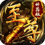 至尊屠龙裁决手机免费版