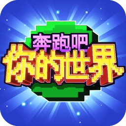 奔跑吧你的世界