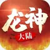 龙神大陆手游直装版