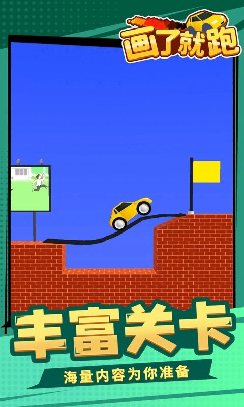 画了就跑安卓版(1)