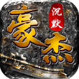 豪杰沉默正版 V1.0.0