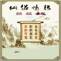 仙侣情缘之麒麟劫手游直装版