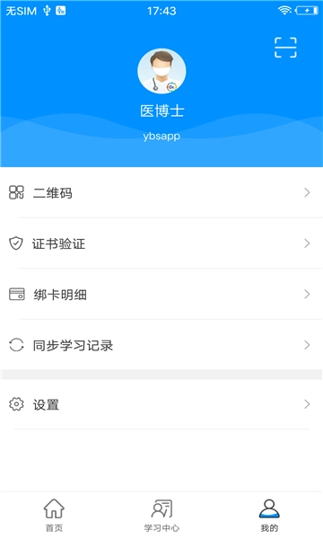 医博士继续教育无广告版图2