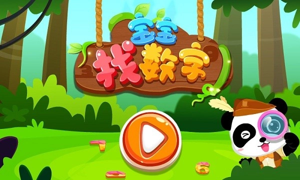 宝宝找数字免费版图4