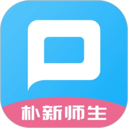 朴新师生