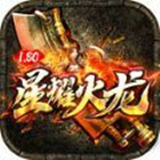 七年星耀火龙免费原版 V1.3.0