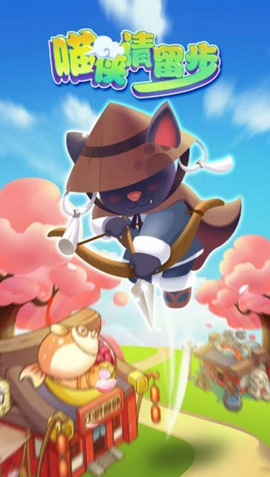 喵侠请留步