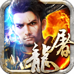 斗战龙城通用版 V1.0.2000