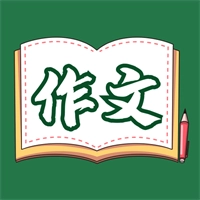 语文作文大全最新免费版