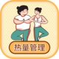 热量减肥小本手机免费版