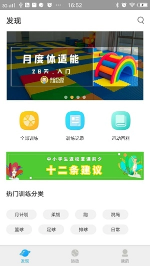 SOFUN运动伙伴无广告版图1