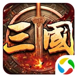 三国伏魔录原版