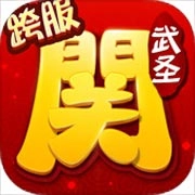 武圣关云长游戏官方最新版