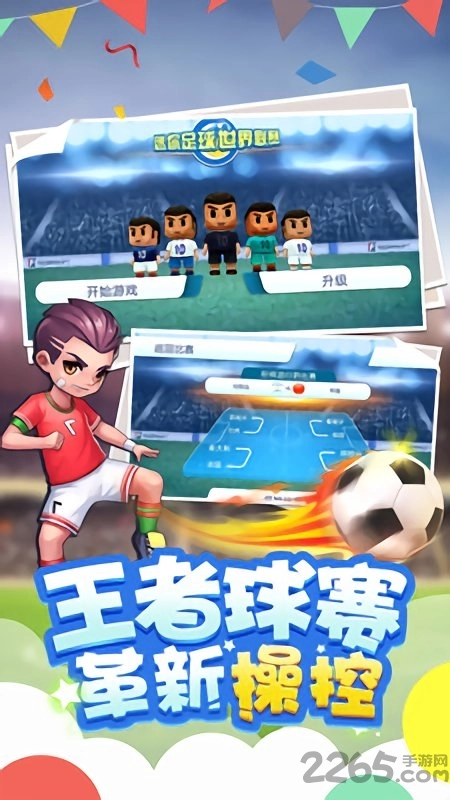 迷你足球世界联赛游戏安装包图1