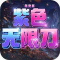 紫色无限刀版超变