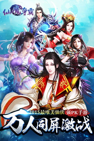 仙魔争霸免费版(1)