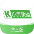 小凯快运货主版