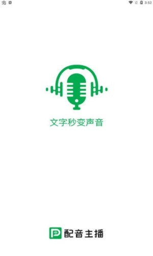 配音主播安卓免费版图1