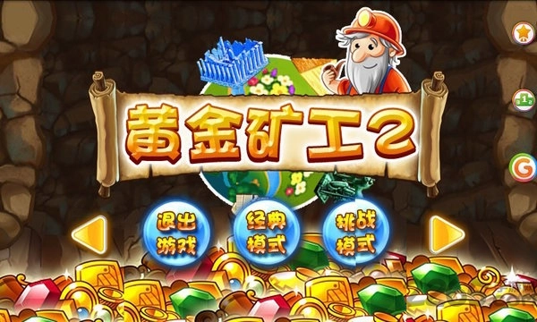 黄金矿工2手机免费版图1