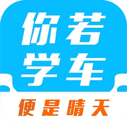 你若学车