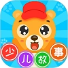 少儿故事最新免费版