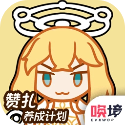 赞扎养成计划