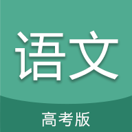 高考语文通手机最新版