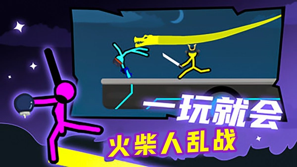 火柴人乱战手机最新版图3