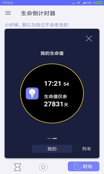生命倒计时器手机免费版图2