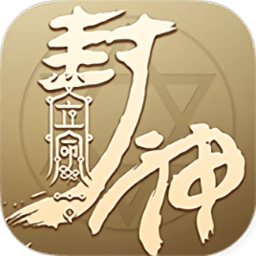立命封神